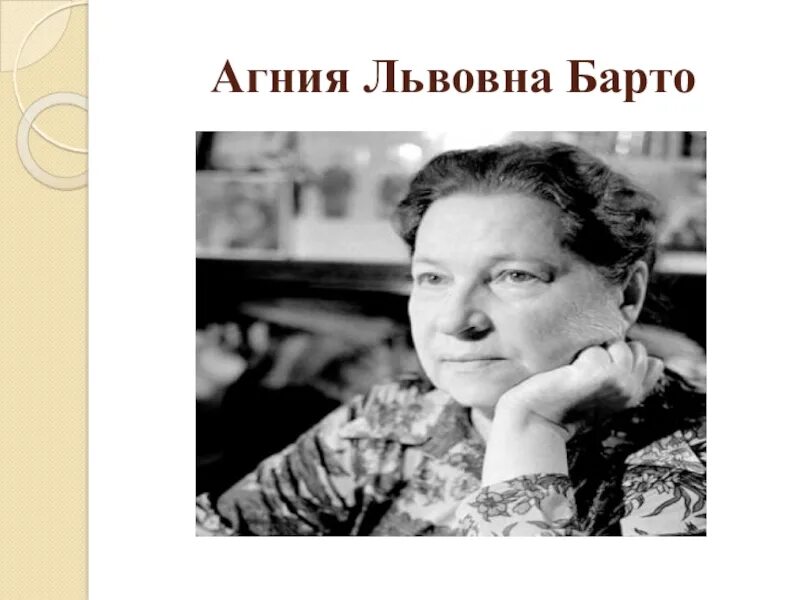 Агни Львовна Бато. А Л Барто.