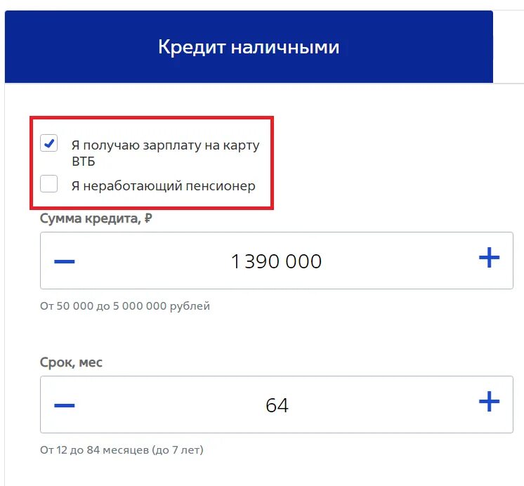 Втб ежемесячные проценты. ВТБ кредит наличными. Рассчитать кредит ВТБ. Кредитный калькулятор ВТБ.