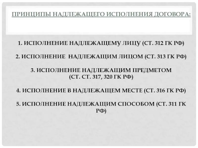 Надлежащего исполнения контракта. Принцип надлежащего исполнения. Исполнение обязательства надлежащему лицу. Принципы исполнения обязательств. Ст 313 ГК.