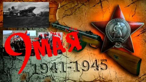 Авторы 1941 1945 года