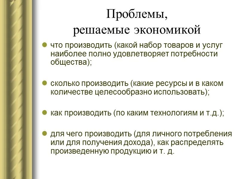 Экономические решения россии. Решение экономических проблем. Какие проблемы решает экономика. Решение главной проблемы экономики. Решение основной проблемы экономики.