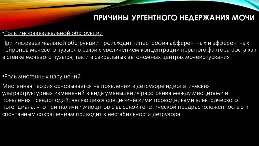 Почему происходит недержание. Недержание мочи презентация. Ургентное недержание. Причины недержания мочи. Ургентное недержание мочи причины.