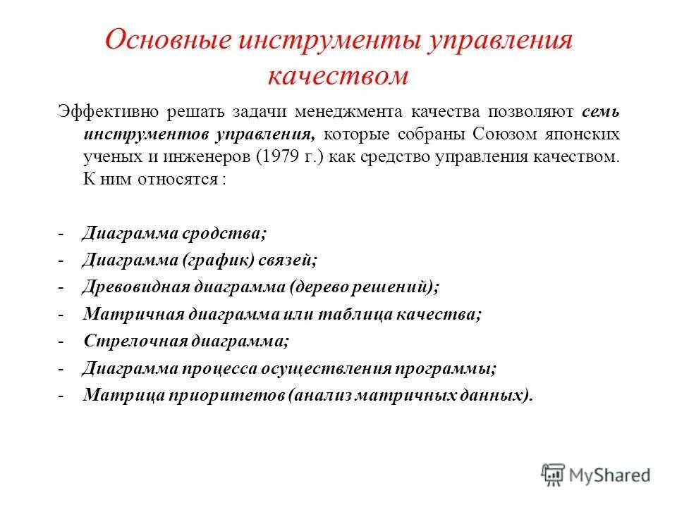 Задачи отдела качества. Задачи управления качеством. Основные задачи менеджмента. Основные инструменты менеджмента. Основные задачи управления качеством продукции.