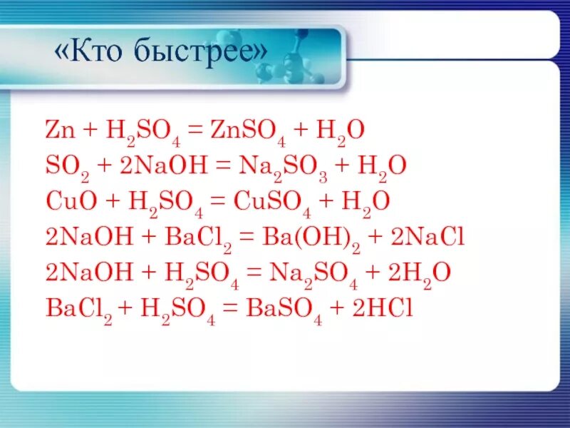 Zn oh 2 znso4 h2o. NAOH+h2so4. Bacl2 h2so4 разбавленная. NAOH h2so4 na2so4. H2so4 +индикатор+ NAOH.