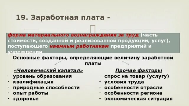 Заработная плата это форма материального вознаграждения за труд. Основные факторы определяющие величину заработной платы. Вывод заработной платы. Заработная плата работника план ЕГЭ.