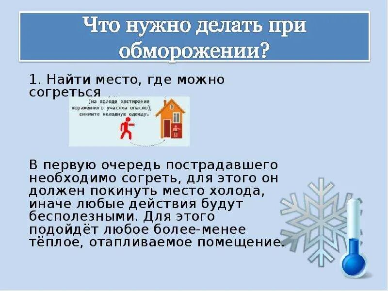 При обморожении пострадавшего. Действия при обморожении. что нужно делать при обморожении. что делать при обмарожение.
