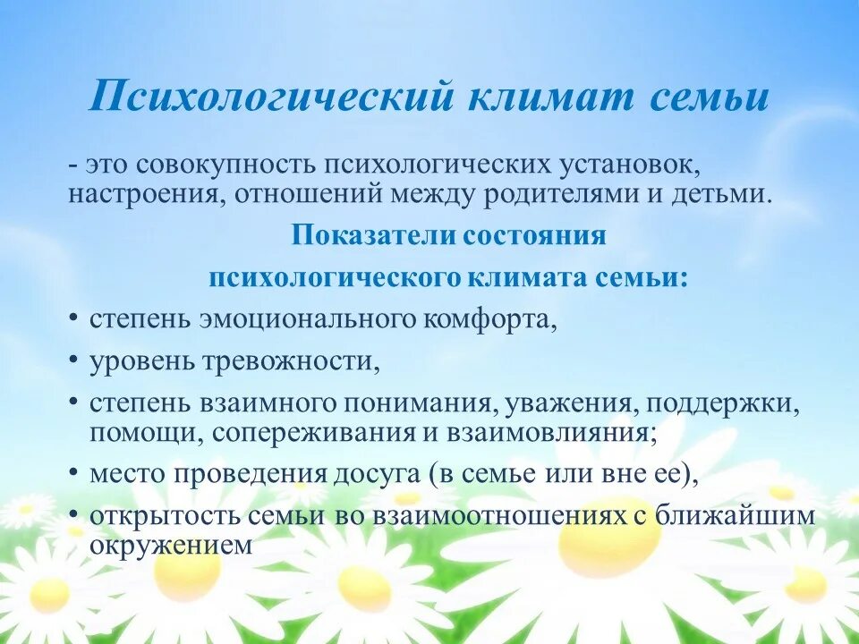 Психологическая атмосфера в семье. Психоэмоциональная атмосфера в семье. Психологический климат в семье. Психологическая атмосфера в семье для характеристики. Социальный климат семьи