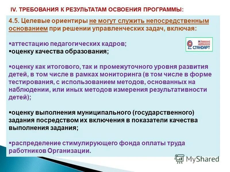 Целевые ориентиры это результат реализации образовательной программы. Мониторинг целевых программ. целевые ориентиры примерной ооп до. управленческие задачи в доу не связанные с целевыми ориентирами. можно ли дать оценку целевым ориентирам.