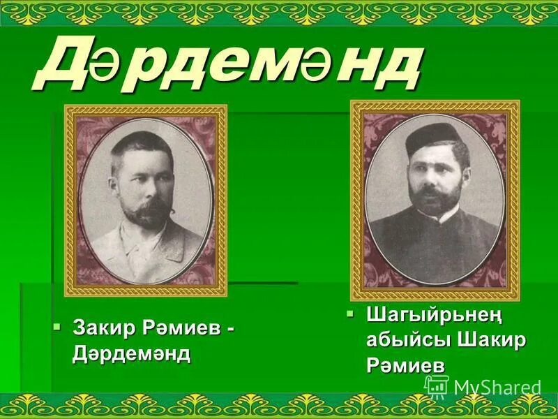дэрдемэнд биография. закир садыкович рамеев. дэрдемэнд закир рамиев. дәрдемәнд шигырьләре. закир рамиев.