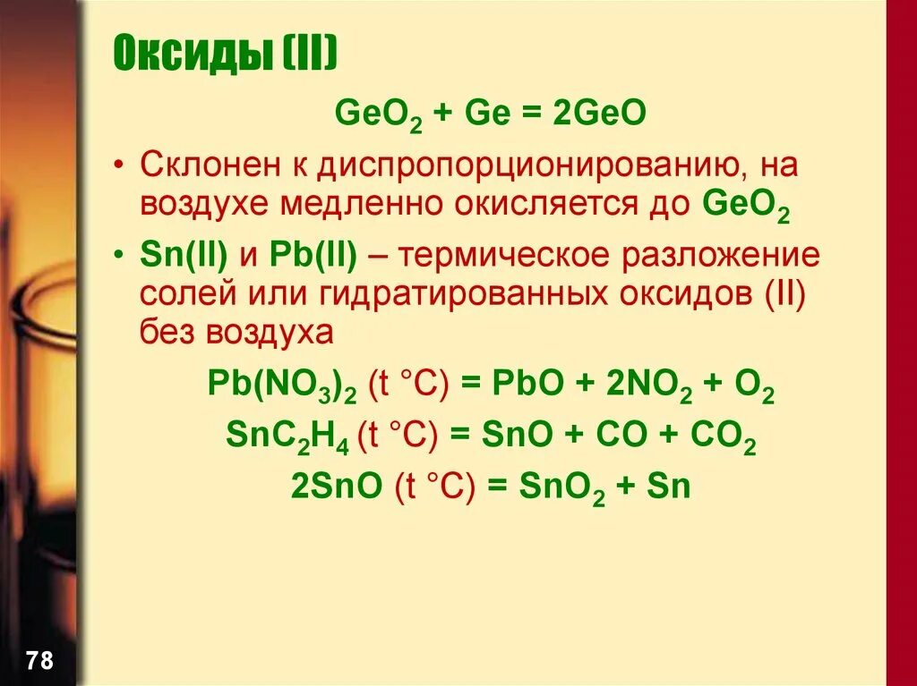 Со2 оксид кислотный или основной. Оксид Германия. Geo оксид. Оксид ge. Оксид Германия(II).