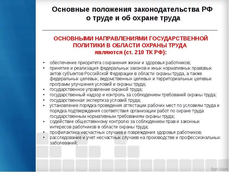 Ссбт организация обучения. Основные положения охраны труда на предприятии. Основные положения законодательства о труде. Охрана труда на предприятии Общие положения. Основное положение охрана труда.