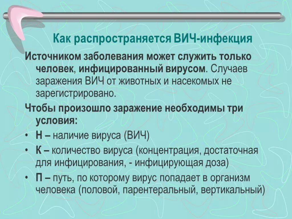 Заразилась вич в быту. Источником инфекции СПИДА являются:. Как распространяется ВИЧ инфекция. ВИЧ инфекция источник заболевания. Источники заражения СПИДОМ.