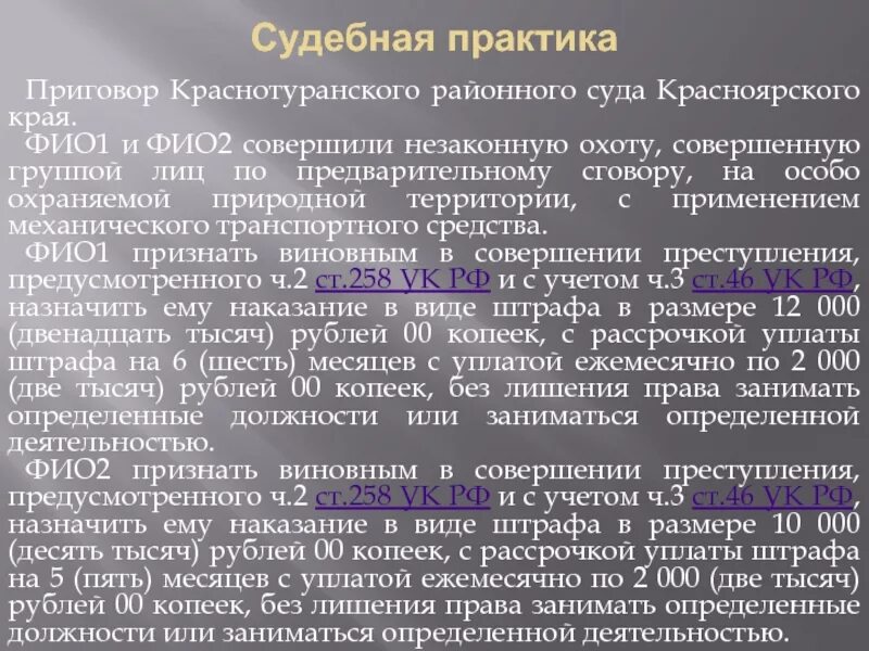 Судебная практика по преступлениям против личности. Пример из судебной практики. Судебная практика по экологическим правонарушениям. Примеры судебной практики по преступлениям.