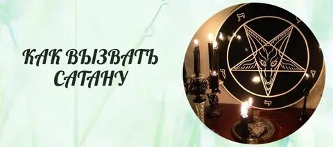 Как вызвать сатану в школе