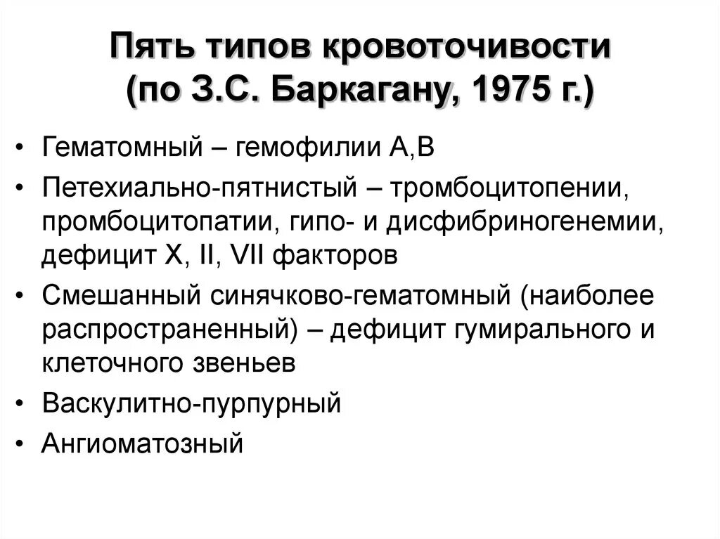 Виды кровоточивости. Типы кровоточивости по Баркагану з.с. Типы кровоточивости (з.с.Баркаган, 1975):. Тип кровоточивости при гемофилии. Классификация типов кровоточивости по Баркагану.