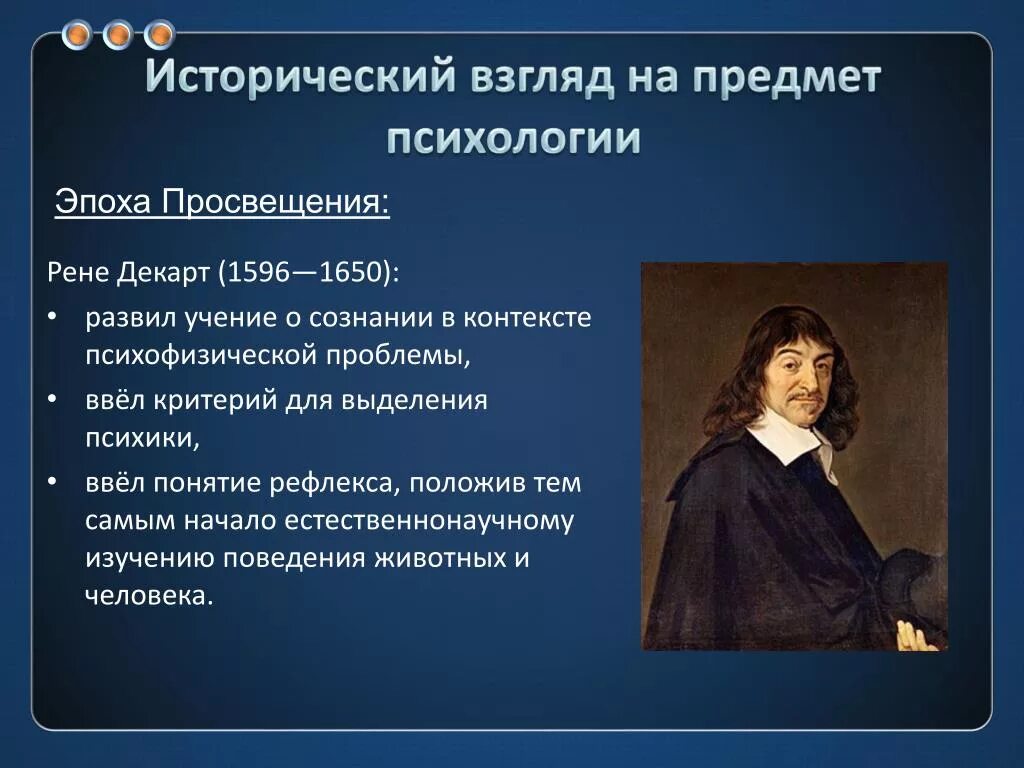 Основные взгляды р.Декарта. 1596-1650 Рене Декарт идея в психологии. Рене Декарт период развития философии. Рене Декарт основные взгляды.