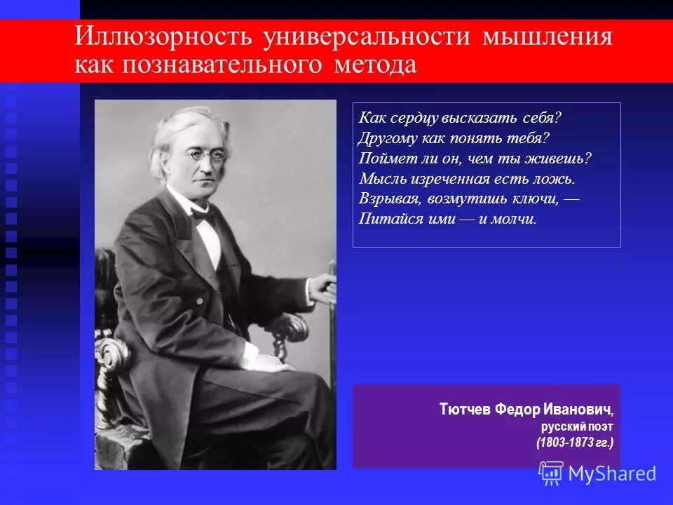 взрывая возмутишь ключи как понять. как сердцу высказать себя другому как понять тебя. взрывая возмутишь ключи как понять. как сердцу высказать себя другому как понять тебя тютчев. мысль изреченная есть ложь.