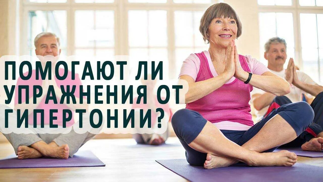 Упражнения повышающие давление. Гимнастика для гипертоников. гипертония упражнения. занятия для гипертоников. упражнения от гипертонии.