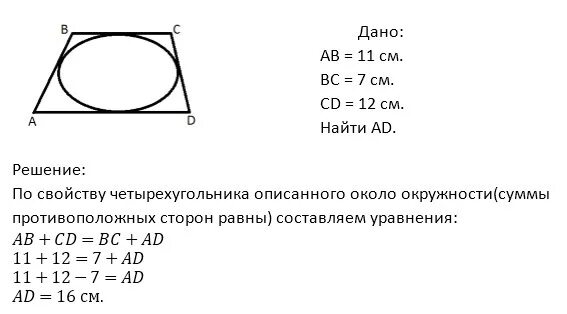 Четырехугольник abcd описан около окружности ab 11