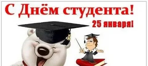 С днем студента врача