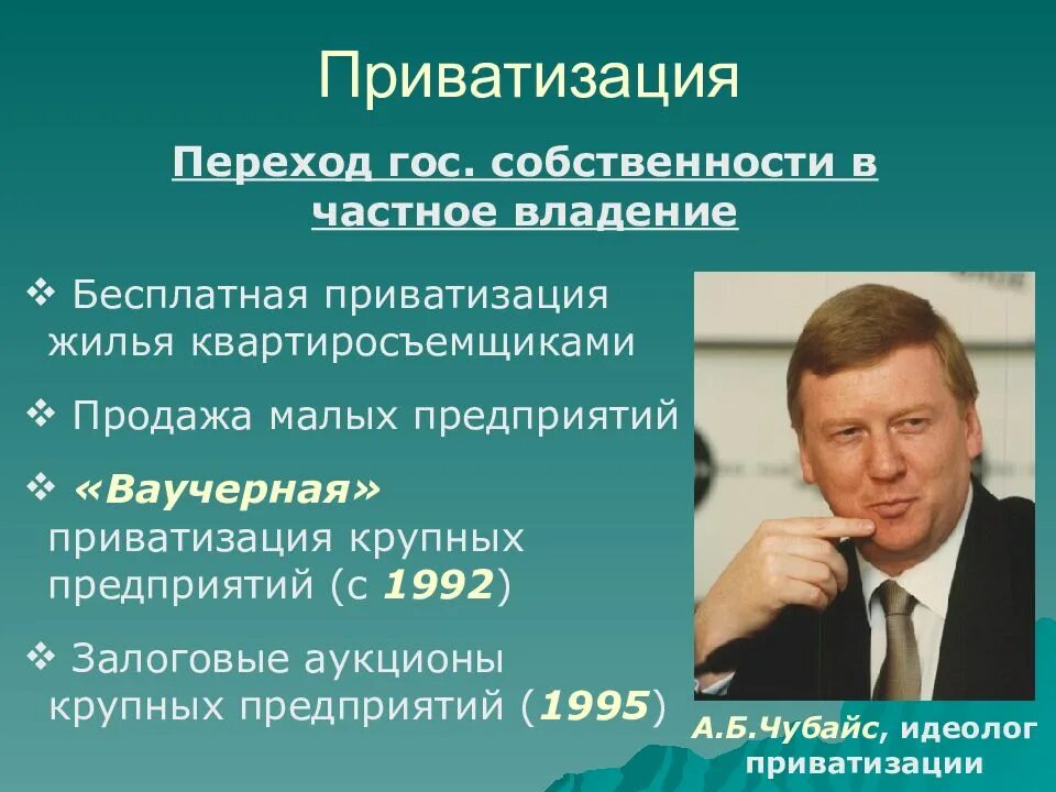 Приватизация в ссср это. Реформы Чубайса. А Б Чубайс приватизация. Реформа Чубайса о приватизации. Приватизация в России 1992.