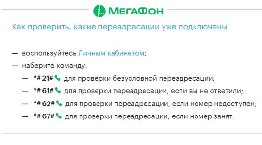 Как включить переадресацию звонков. Команды переадресации вызова МЕГАФОН. Как отключить переадресацию вызова на мегафоне. Как проверить переадресацию на мегафоне. Команда для переадресации звонков.