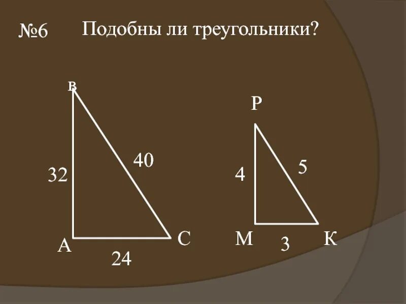 Подобие 6