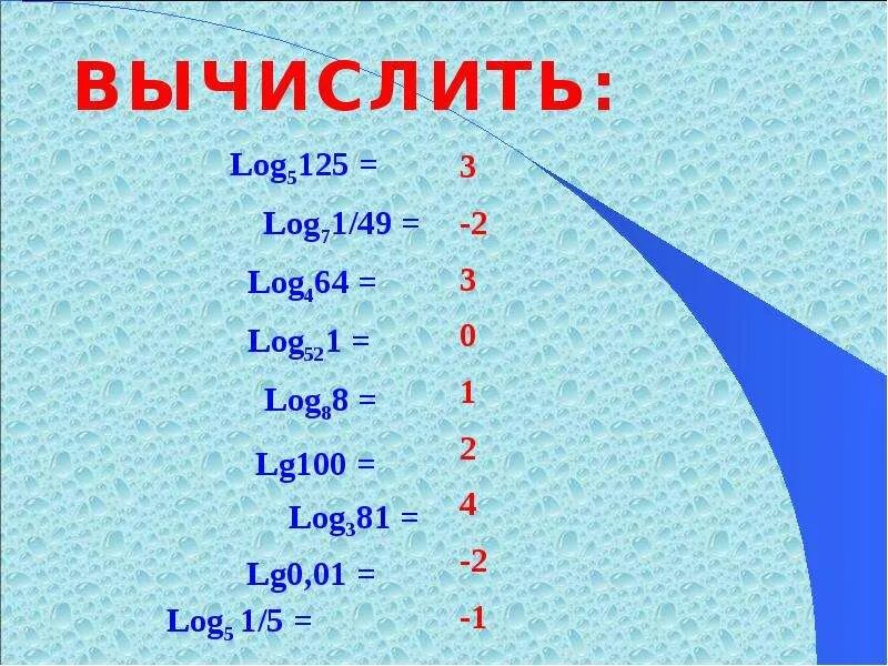 Вычислить 7 2 log 5. LG0.1-LG0.00001-lg10. Lg100 логарифм. LG 0. Log 100.