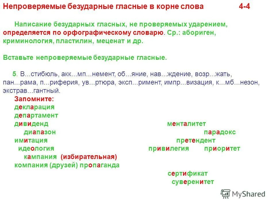 Безударная гласная в слове здравствуйте. Примеры непроверяемых безударных гласных в корне слова. Правописание гласных проверяемых ударением. Непроверяемая безударная гласная в корне слова. Правописание непроверяемых безударных гласных в корне слова.