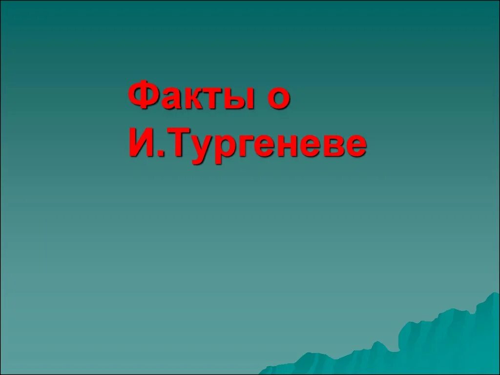 Тургенев факты из жизни. 5 Интересных фактов о Тургеневе. Факты про Тургенева. Интересные факты о Тургеневе 10 фактов. Интересные факты о Тургеневе 5 класс.