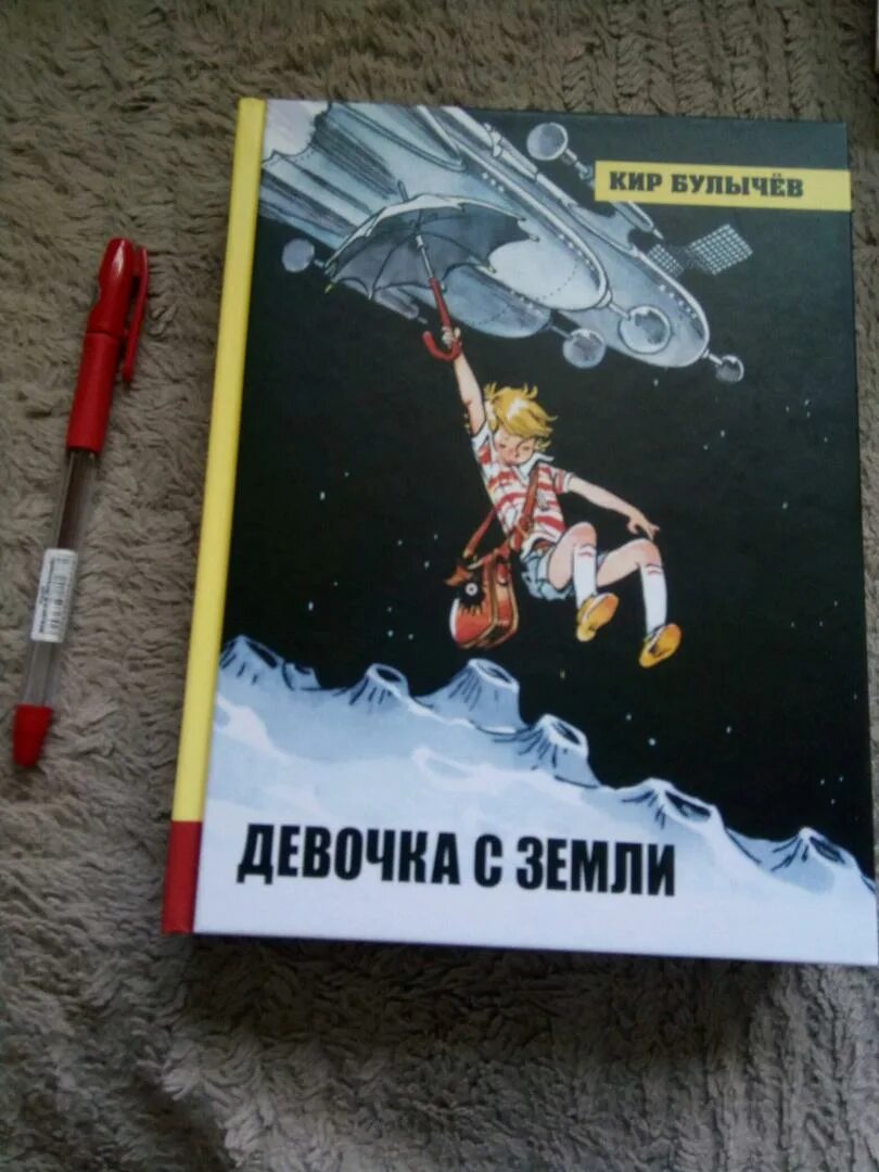 Девочка с земли. Булычев к. "девочка с земли.". Книга девочка с земли. Произведение девочка с земли