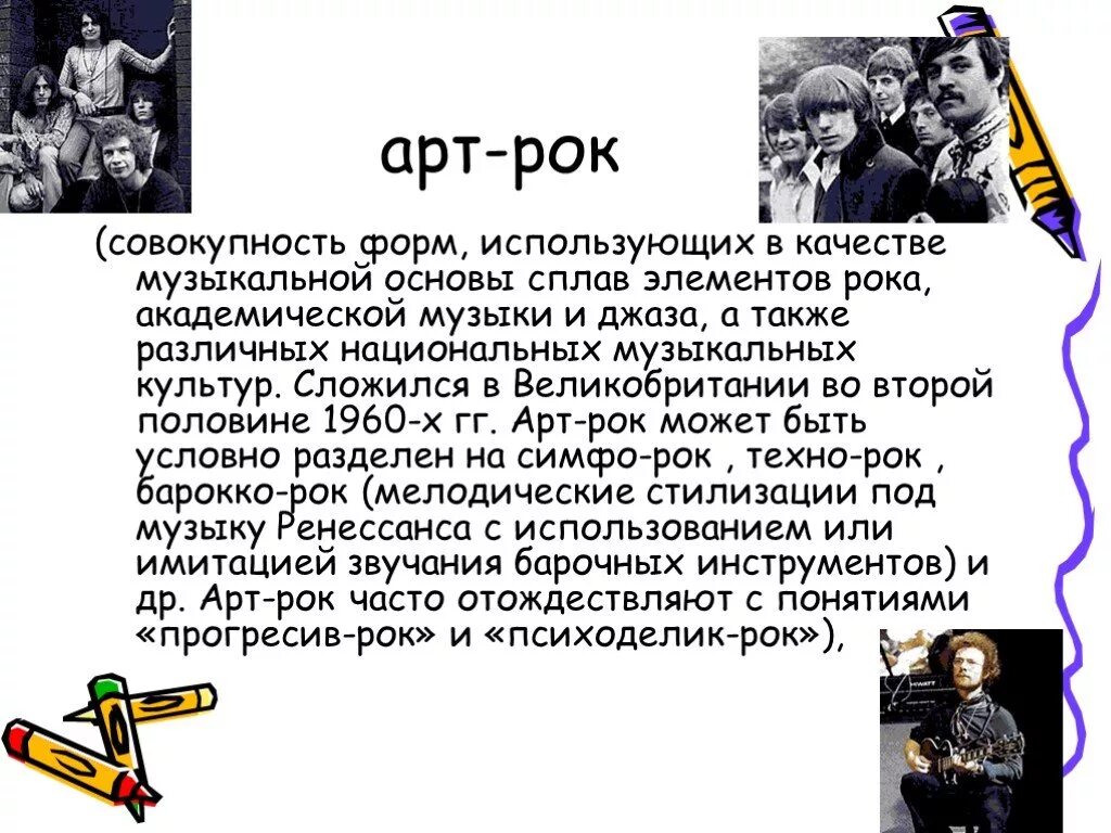 Арт-рок презентация. Сообщение на тему арт рок. Проект на тему арт рок. Презентация на тему рок.