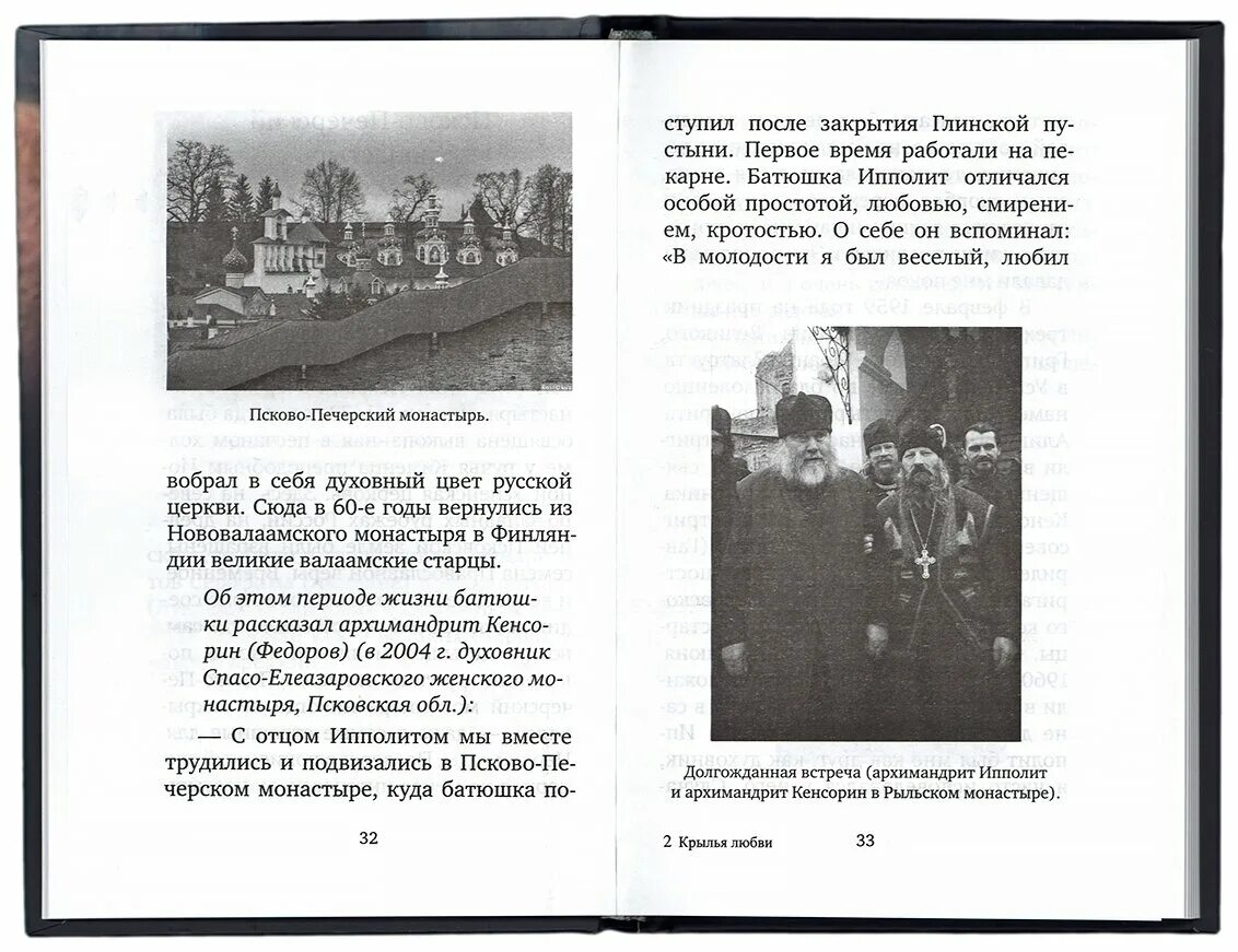 Отец ипполит рыльский монастырь. Свящ сергий борисович сафронов. Книга о архимандрите ипполите. Книги бывших священников. Труды иоанна кронштадтского.