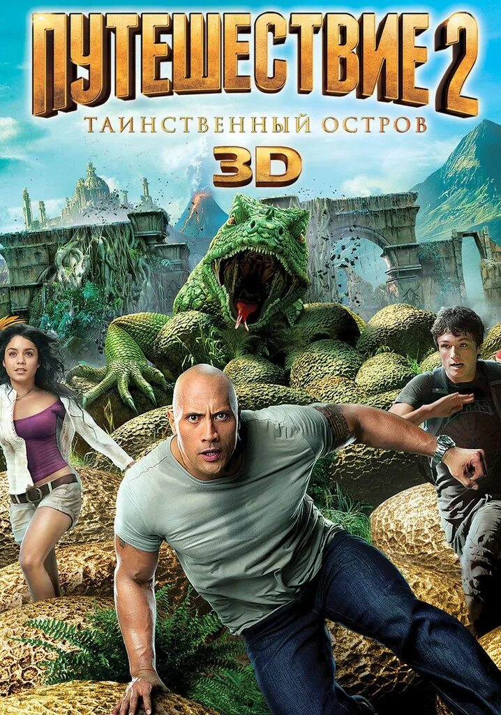 Путешествие таинственный остров 2012