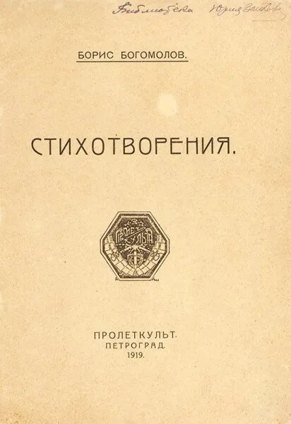 Б богомолов. Книга. Сборник Рыбинского Пролеткульта 1919.