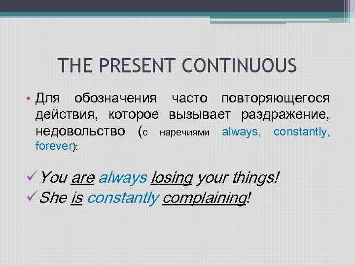 Present Continuous примеры. Present Continuous предложения. Правило употребления present Continuous. Present Continuous недовольство.