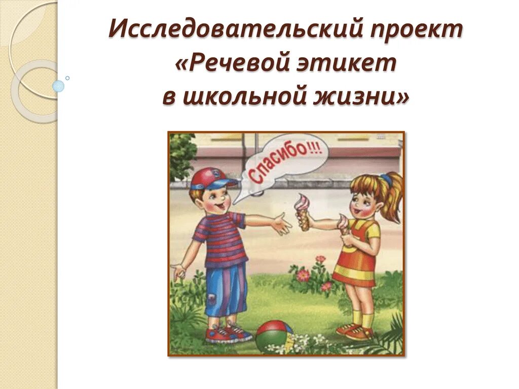 Исследовательский проект речь