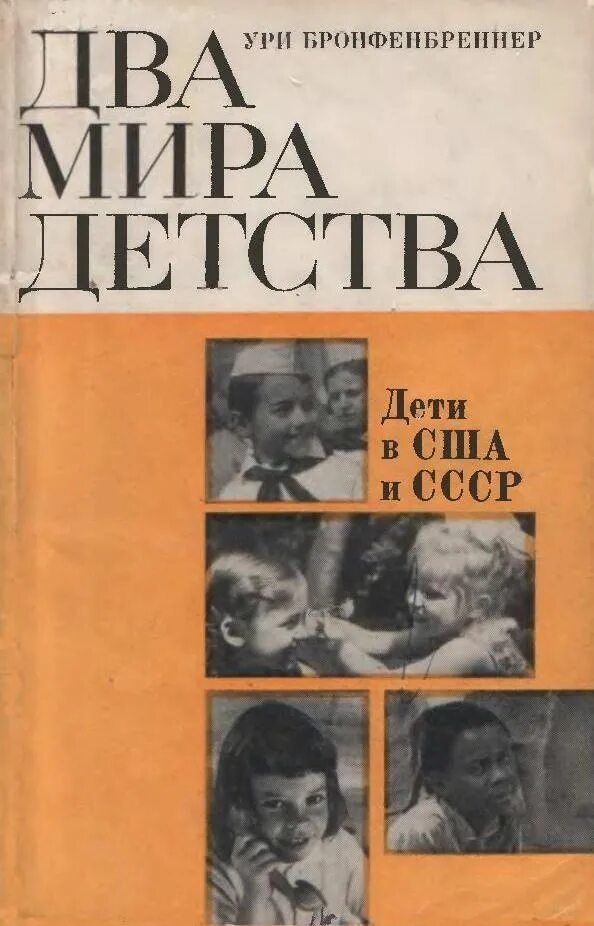 Ури Бронфенбреннер. Ури Бронфенбреннер книги. Книга американского психолога