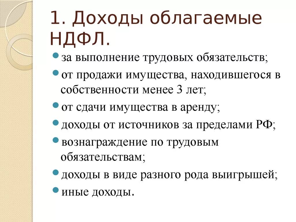 Какие доходы физических лиц облагаются налогом. Доходы облагаемые НДФЛ. Какие доходы не облагаются НДФЛ. Какие виды доходов облагаются НДФЛ. Доходы которые не облагаются НДФЛ.