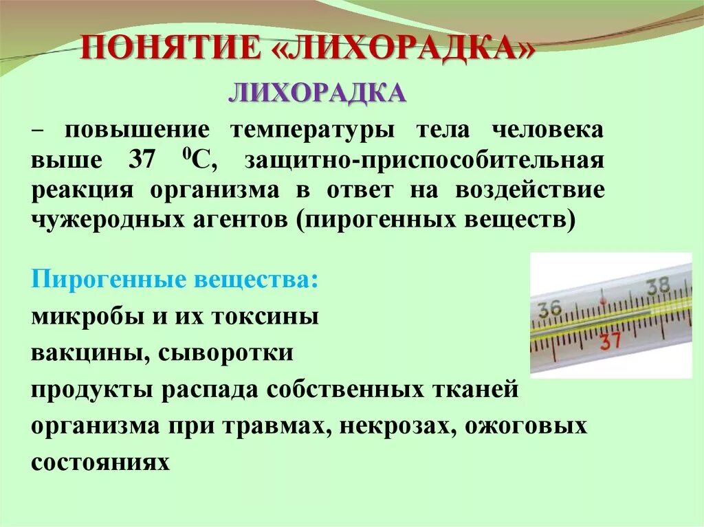 Лихорадка латынь. Понятие о лихорадке. Лихорадка это простыми словами. Температура тела при лихорадке.