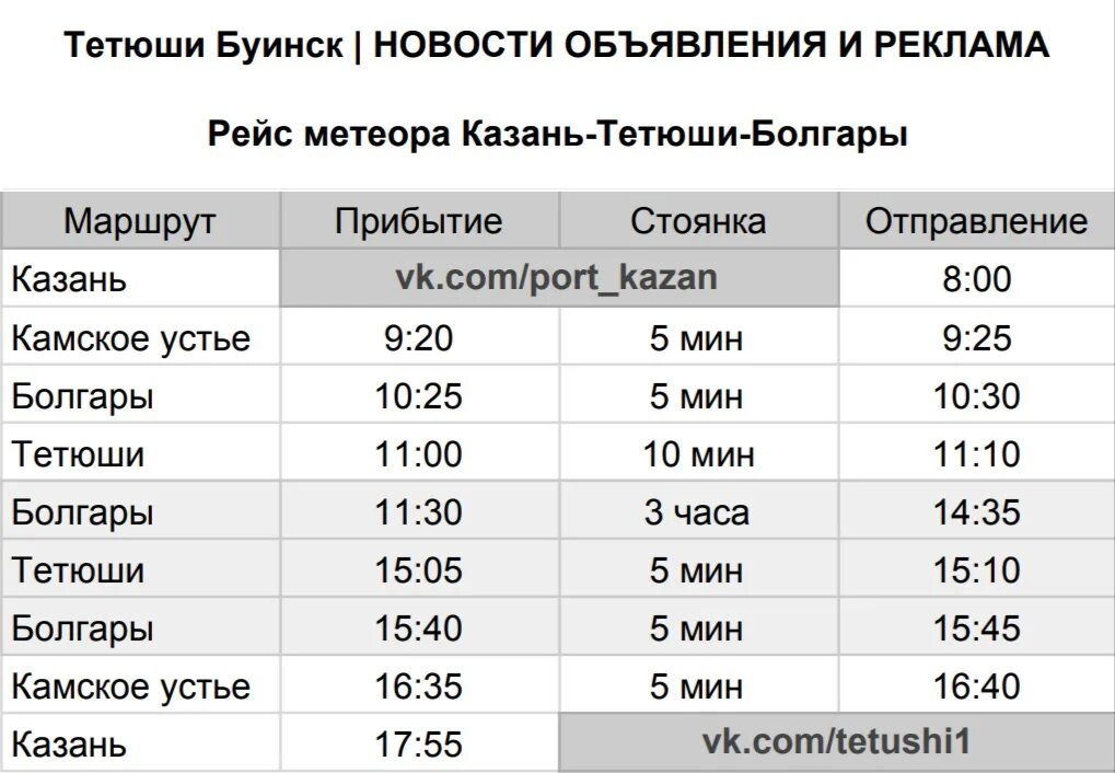 Расписание электричек свияжск пост. Расписание автобусов Тетюши Казань. Тетюши Казань автобус. Тетюши Казань расписание. Расписание метеоров Казань Болгар.