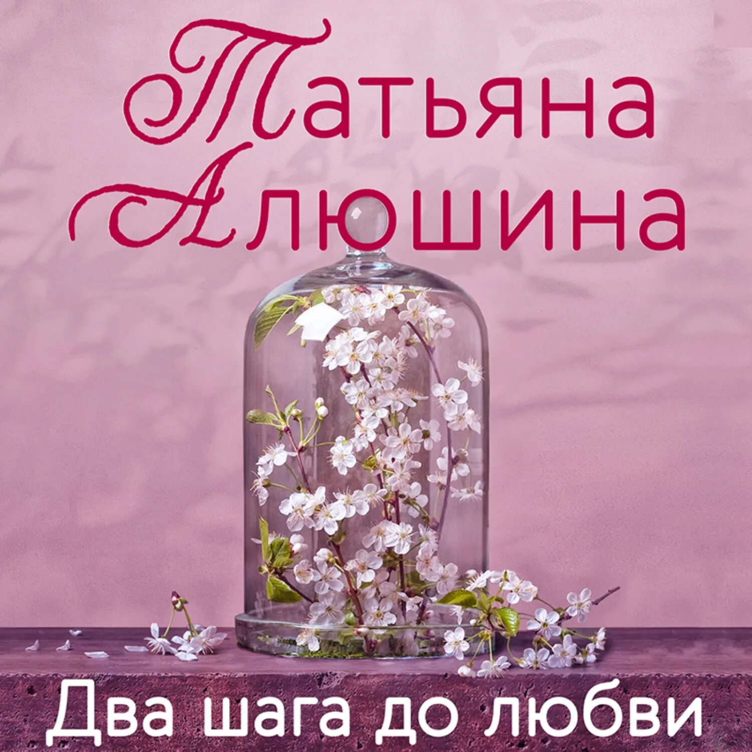 Двое аудиокнига. Два шага до любви. Два шага до любви книга. Татьяна Алюшина два шага до любви. Татьяна Алюшина аудиокниги.