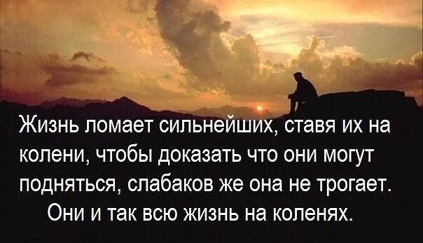 Сломана жизнь что делать. Цитаты про сложности в жизни. Цитаты про сложности в жизни со смыслом. Сильные цитаты. Фразы про сильных людей со смыслом.