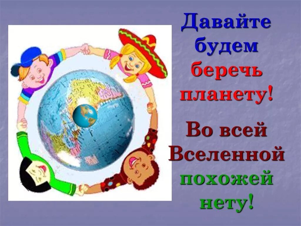 Давайте будем беречь планету. Бережем планету. Девиз про беречь планету. Лозунг беречь планету.