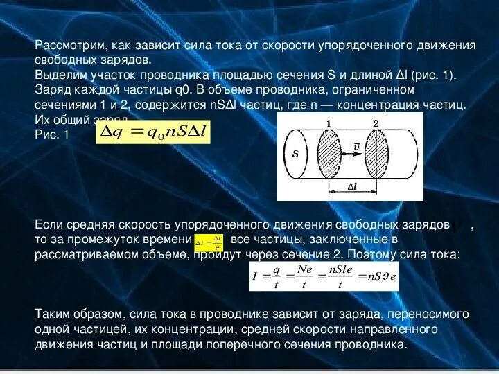 Каким образом зависит. Сила тока в проводнике. Скорость упорядоченного движения заряженных частиц. Сила тока через скорость. Связь силы тока со скоростью движения частиц.