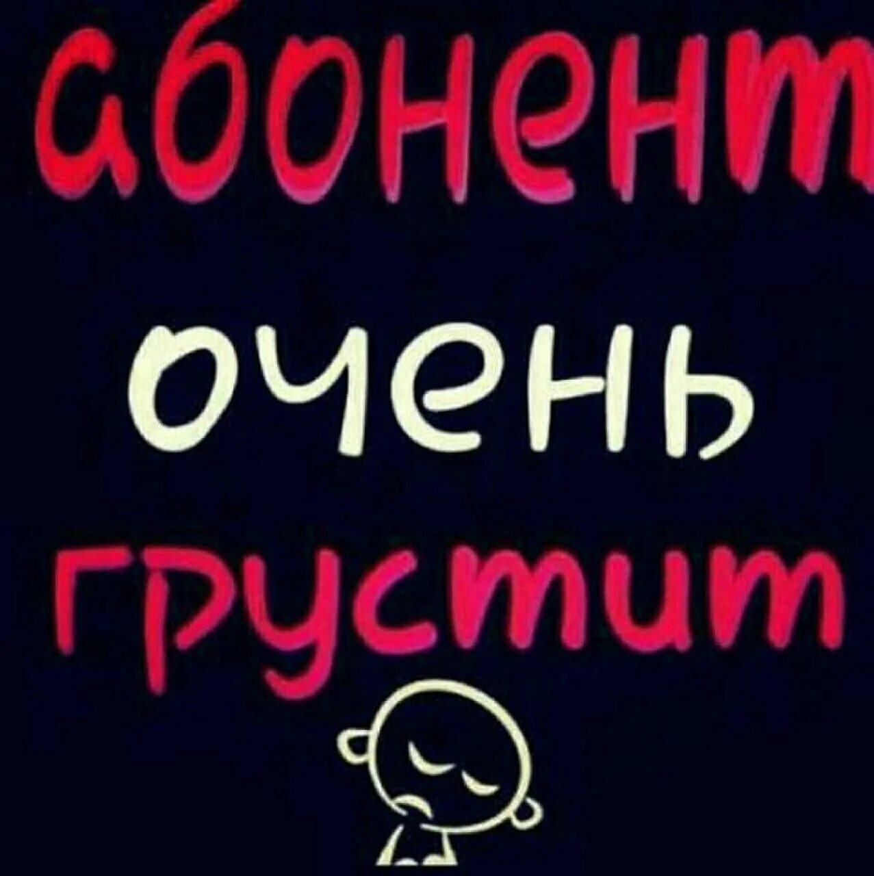 Он доступен не всем есть. Абонент. абоаен. абонент временно недоступен. абонент временно недоступен картинки.