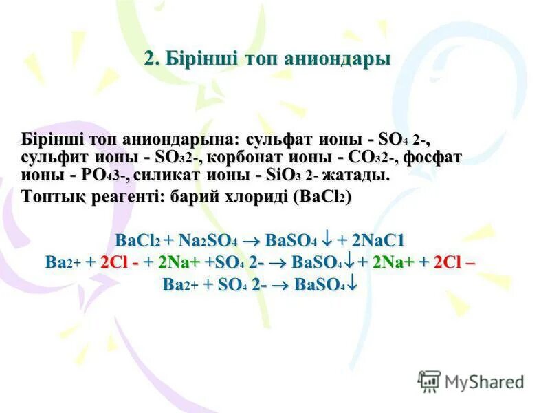 Сульфат ионы so4. Сульфит ионы. Силикат ионы. Сульфат ионы.