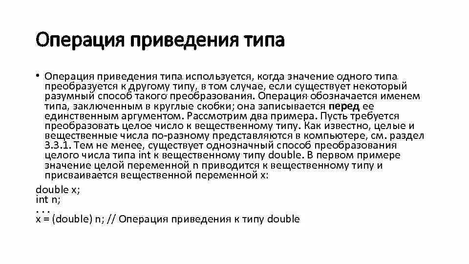 Выбранная операция преобразует. Операция приведения типа. операция явного приведения типа. операция приведения типа в си. схема операции приведения.
