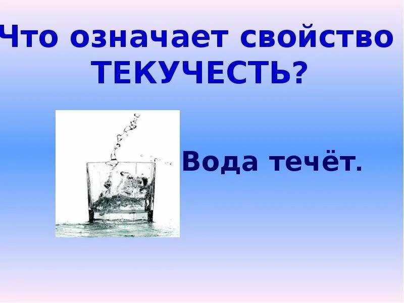 Вода свойства воды 3 класс окружающий. Свойства воды 2 класс окружающий мир. Свойства воды 2 класс. Про воду 2 класс окружающий мир. Свойства воды окружающий мир.