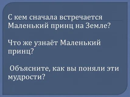 Кого 1 встретил маленький принц на земле